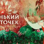 Что иностранцы пишут про “Аленький цветочек” Аксакова?